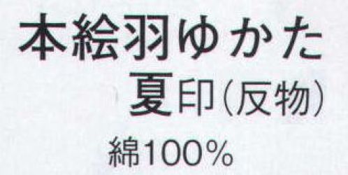 日本の歳時記 2075 本絵羽ゆかた 夏印（反物） ※この商品は反物です。仕立上がり商品は、「2075-3（女物）」、「2075-1（男物M）」、「2075-2（男物L）」になります。 サイズ／スペック